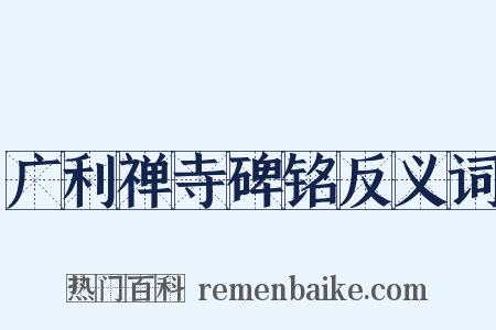 广利禅寺碑铭反义词是什么意思的图片